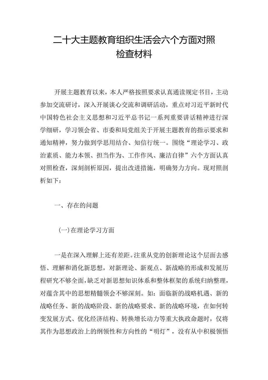 二十大主题教育组织生活会六个方面对照检查材料.docx_第1页