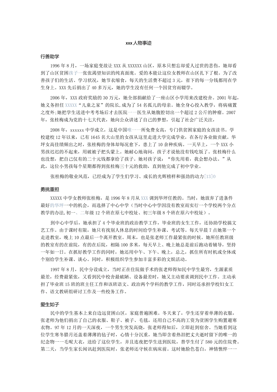 x先进事迹补充资料公开课教案教学设计课件资料.docx_第1页