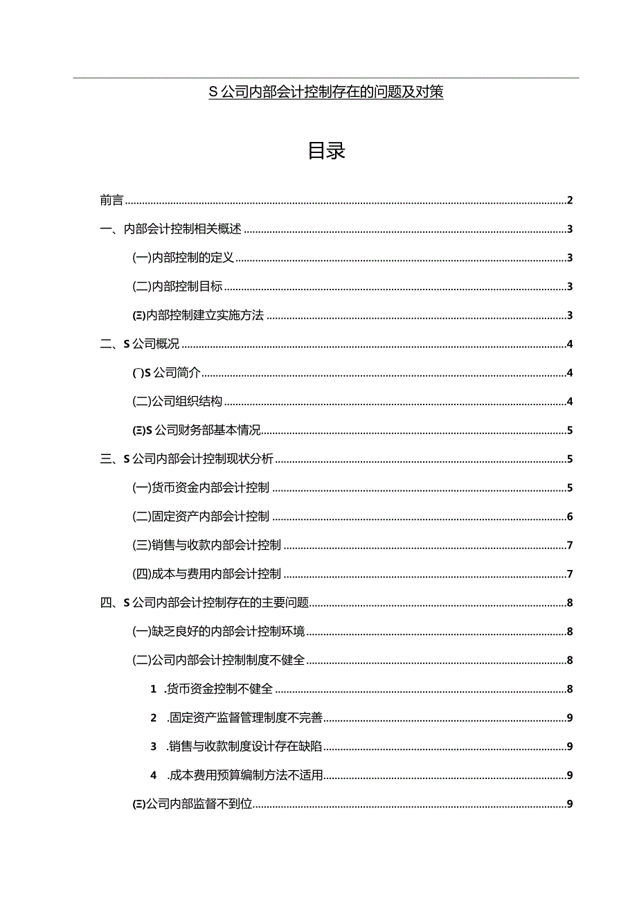 【《S公司内部会计控制存在的问题及对策10000字》（论文）】.docx_第1页