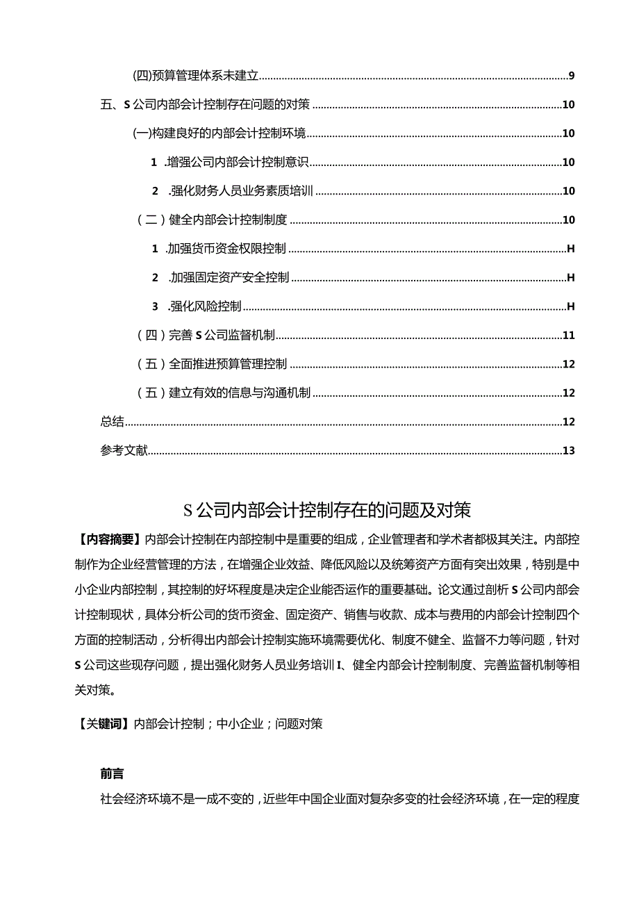 【《S公司内部会计控制存在的问题及对策10000字》（论文）】.docx_第2页