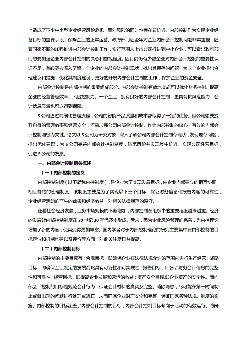 【《S公司内部会计控制存在的问题及对策10000字》（论文）】.docx_第3页