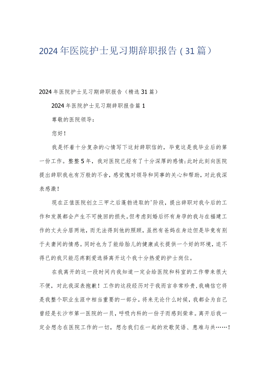 2024年医院护士见习期辞职报告（31篇）.docx_第1页