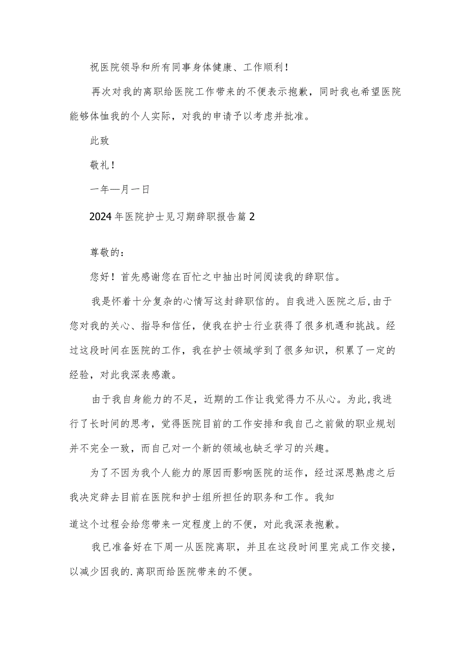 2024年医院护士见习期辞职报告（31篇）.docx_第2页