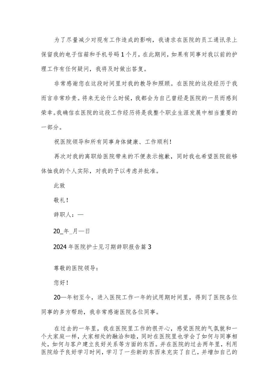 2024年医院护士见习期辞职报告（31篇）.docx_第3页