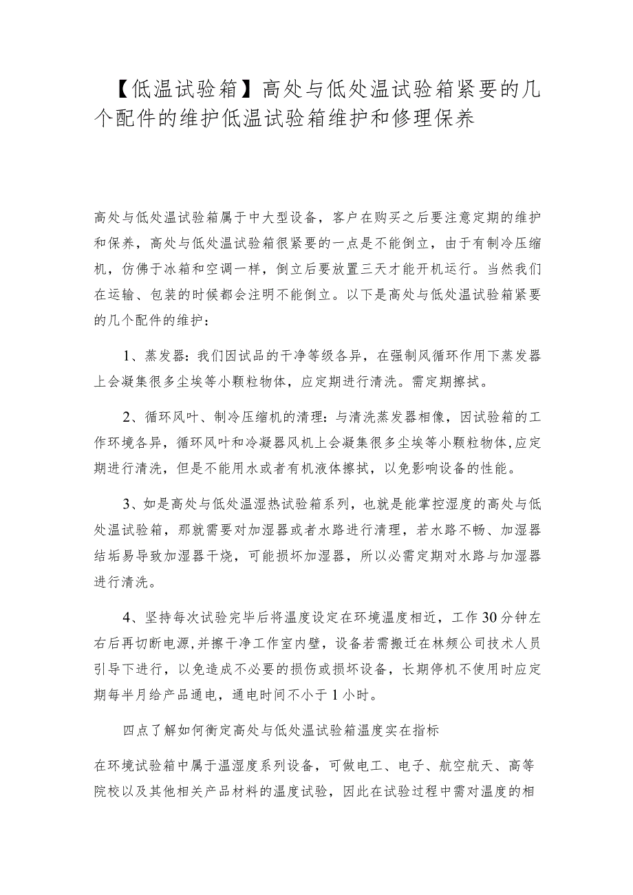 【低温试验箱】高处与低处温试验箱紧要的几个配件的维护低温试验箱维护和修理保养.docx_第1页