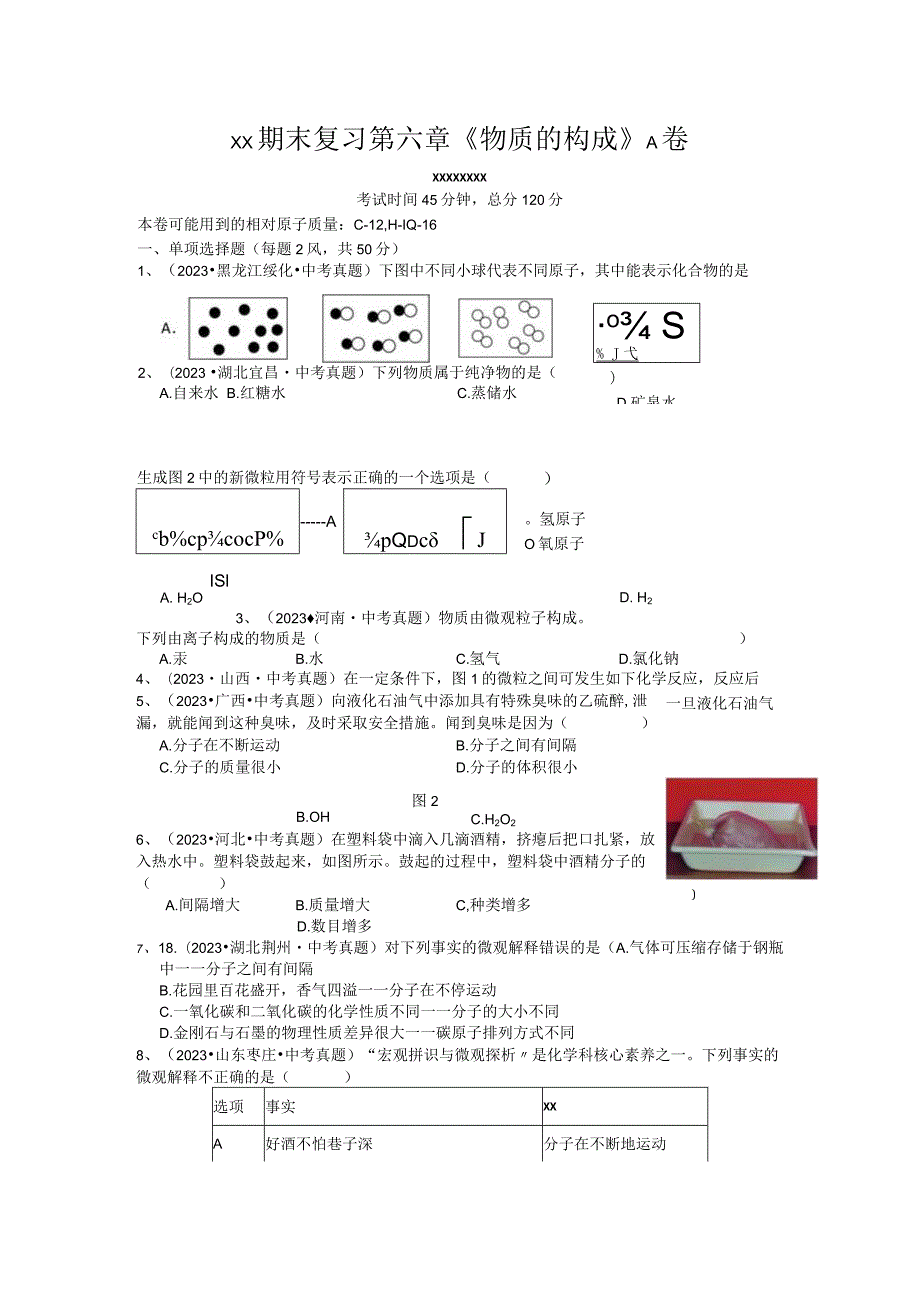 x版八上期末复习第六章《物质的构成》A卷（含答案）公开课教案教学设计课件资料.docx_第1页