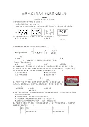 x版八上期末复习第六章《物质的构成》A卷（含答案）公开课教案教学设计课件资料.docx