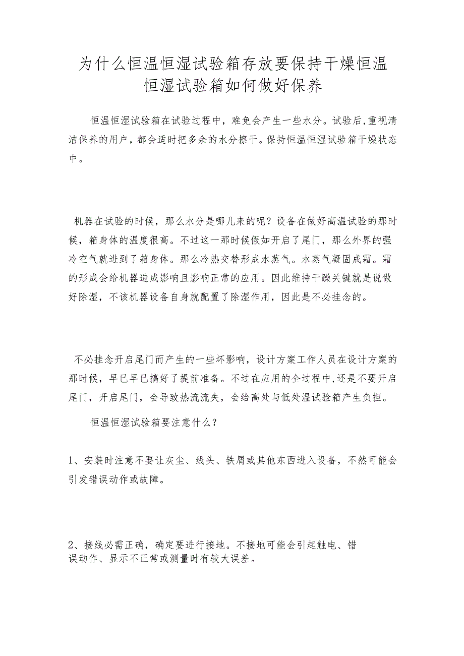 为什么恒温恒湿试验箱存放要保持干燥恒温恒湿试验箱如何做好保养.docx_第1页