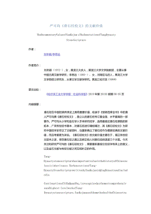 严可均《唐石经校文》的文献价值-TheDocumentaryValueofYanKejun'sTheAnnotationofTangDynastyStoneScripture.docx