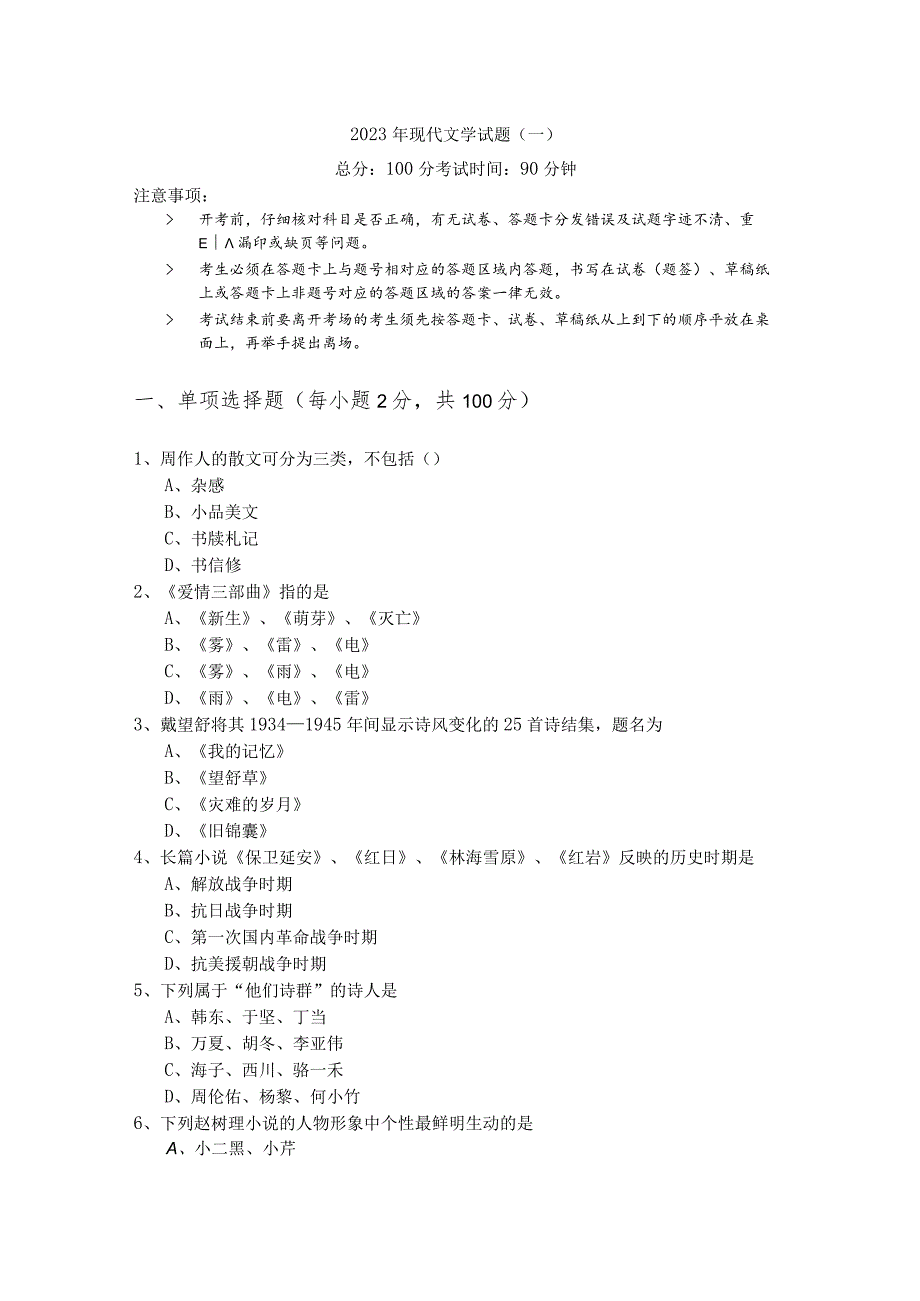 2023年现代文学试题(含六卷)及答案.docx_第1页