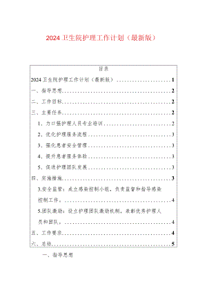 2024卫生院护理工作计划（最新版）.docx