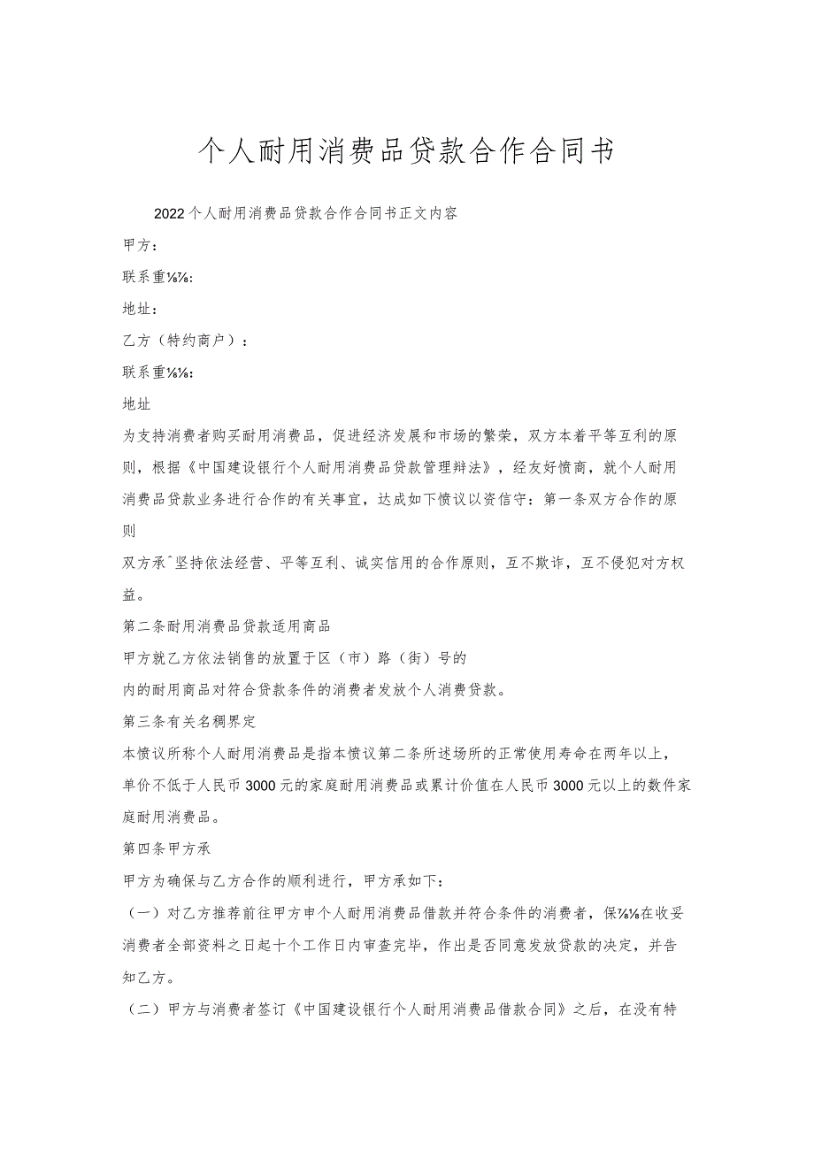 个人耐用消费品贷款合作合同书.docx_第1页