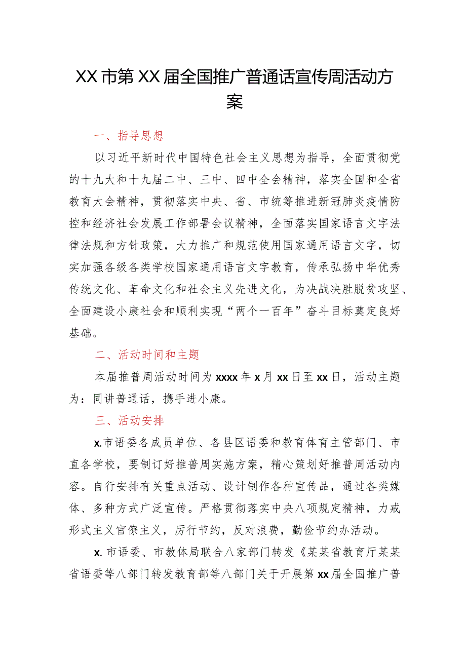 XX市第23届全国推广普通话宣传周活动方案.docx_第1页