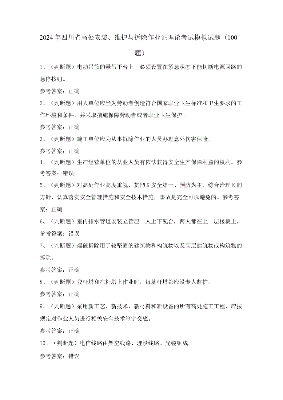 2024年四川省高处安装、维护与拆除作业证理论考试模拟试题（100题）含答案.docx_第1页