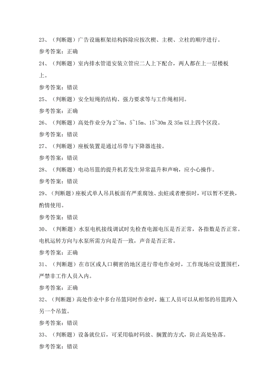 2024年四川省高处安装、维护与拆除作业证理论考试模拟试题（100题）含答案.docx_第3页