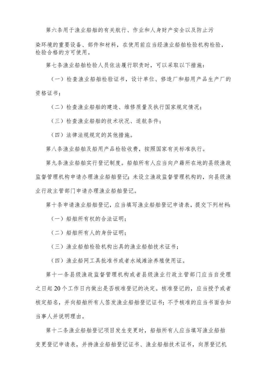 《陕西省渔业船舶管理办法》（2012年4月24日陕西省人民政府令第159号公布）.docx_第2页