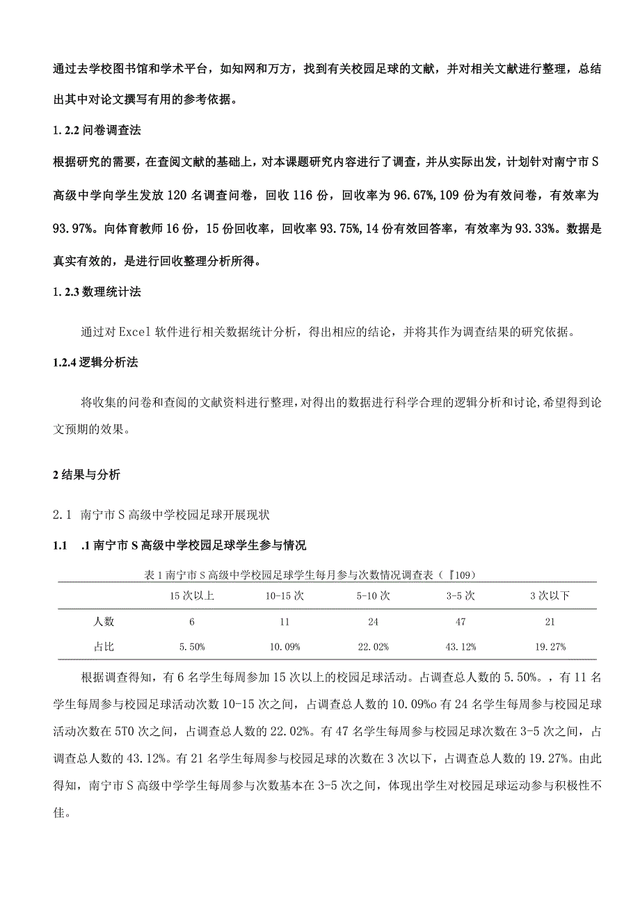 【《S高级中学校园足球开展现状的问卷调查报告（后含问卷）9400字》（论文）】.docx_第3页