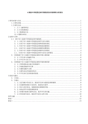 【《S高级中学校园足球开展现状的问卷调查报告（后含问卷）9400字》（论文）】.docx