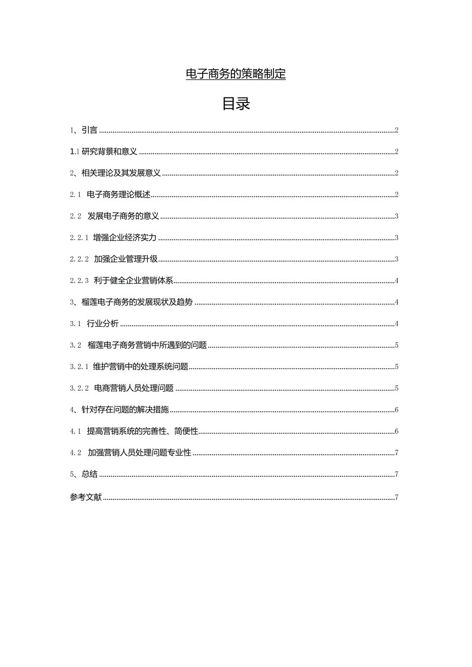 【《电子商务的策略制定5000字》（论文）】.docx_第1页