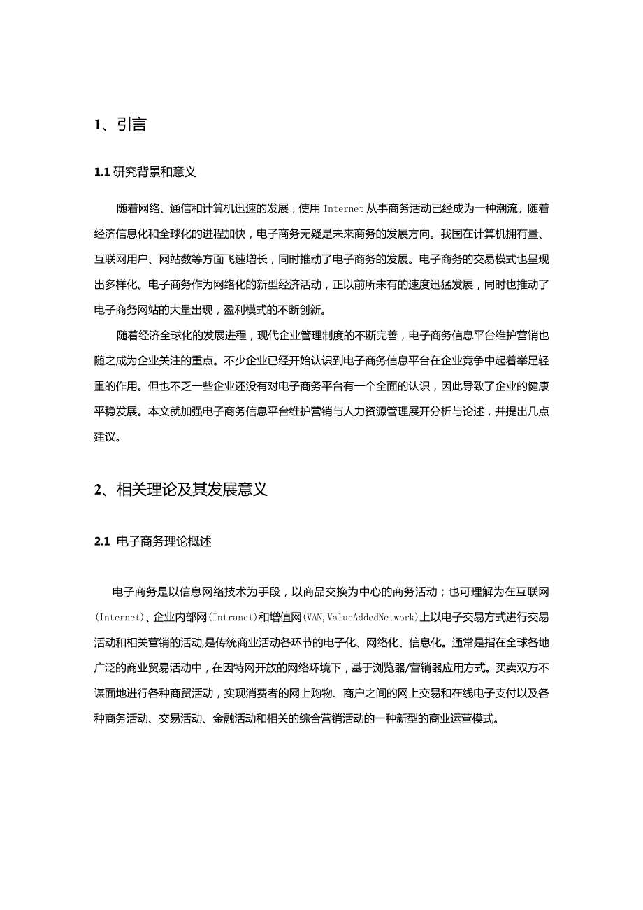 【《电子商务的策略制定5000字》（论文）】.docx_第2页