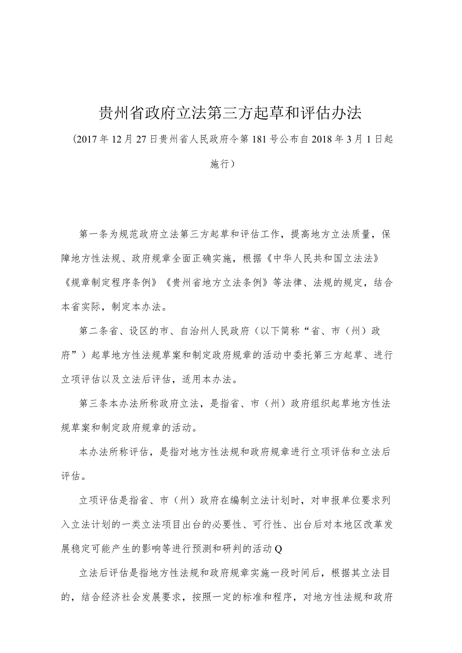 《贵州省政府立法第三方起草和评估办法》（2017年12月27日贵州省人民政府令第181号公布）.docx_第1页