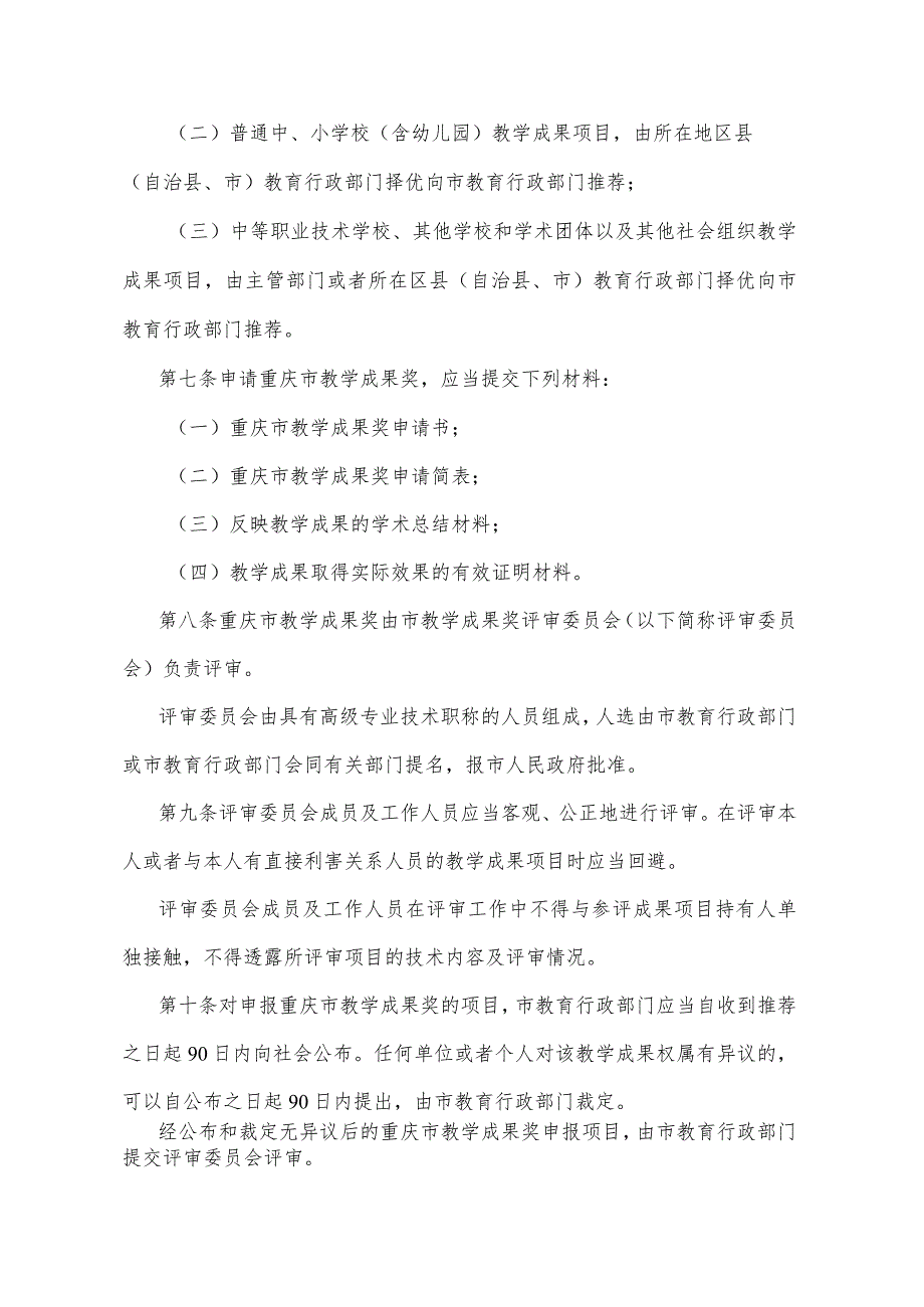 《重庆市教学成果奖励办法》（2003年2月26日重庆市人民政府令第150号发布）.docx_第2页