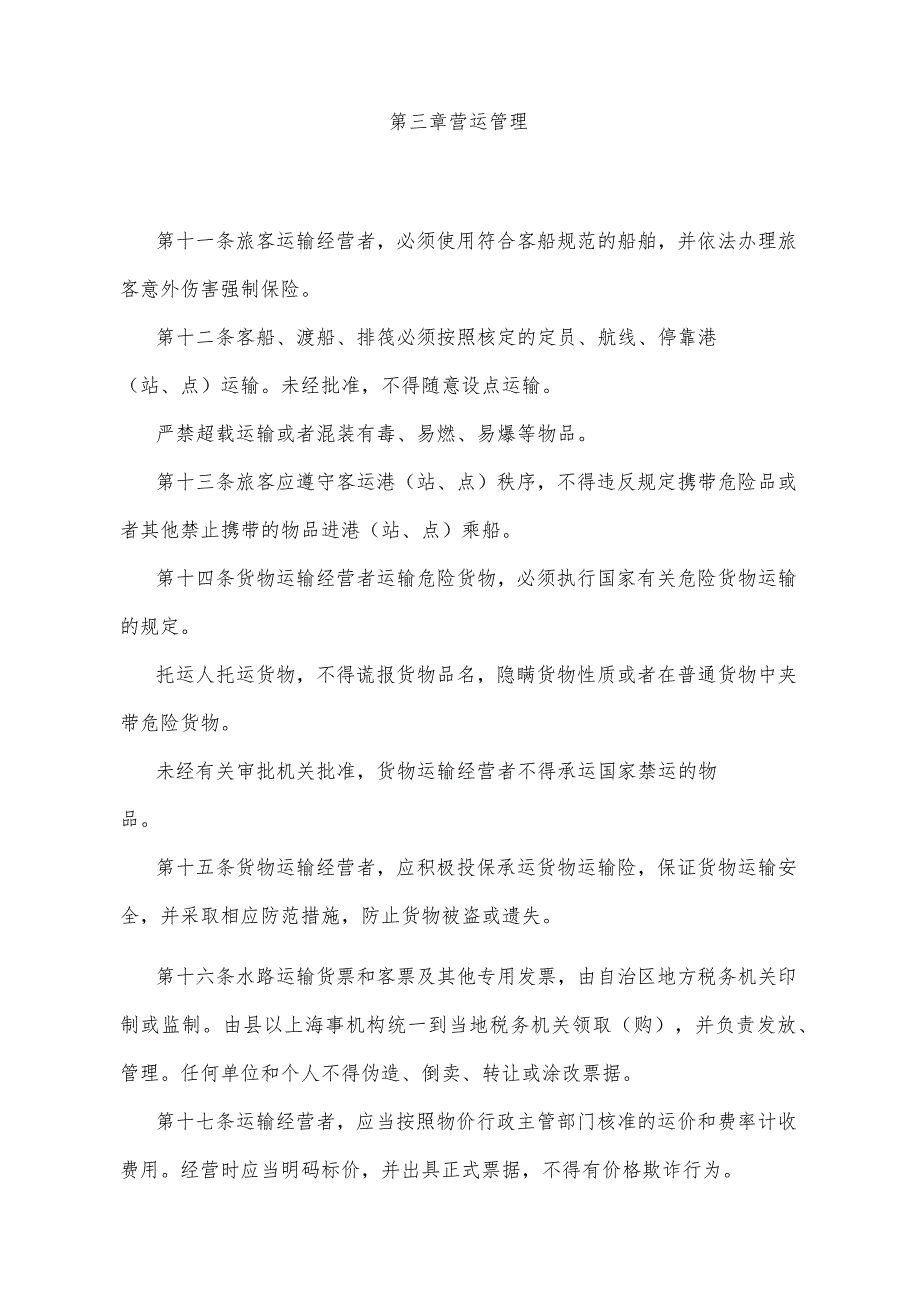 《宁夏回族自治区水路运输管理办法》（根据2016年6月15日《自治区人民政府关于废止和修改部分政府规章的决定》第二次修正）.docx_第3页