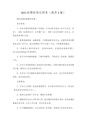 SEO经理的岗位职责（通用4篇）.docx