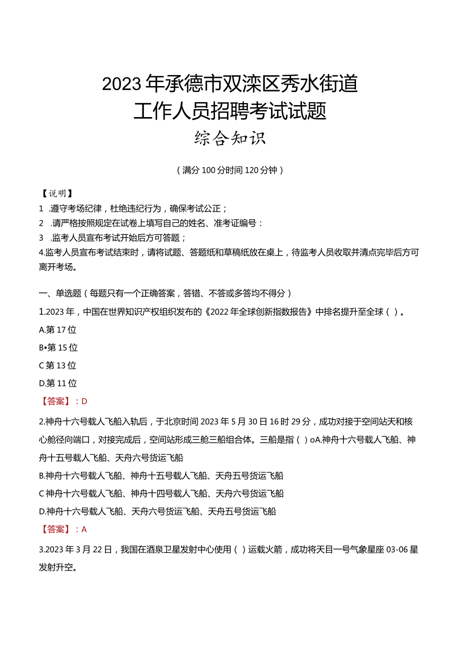 2023年承德市双滦区秀水街道工作人员招聘考试试题真题.docx_第1页