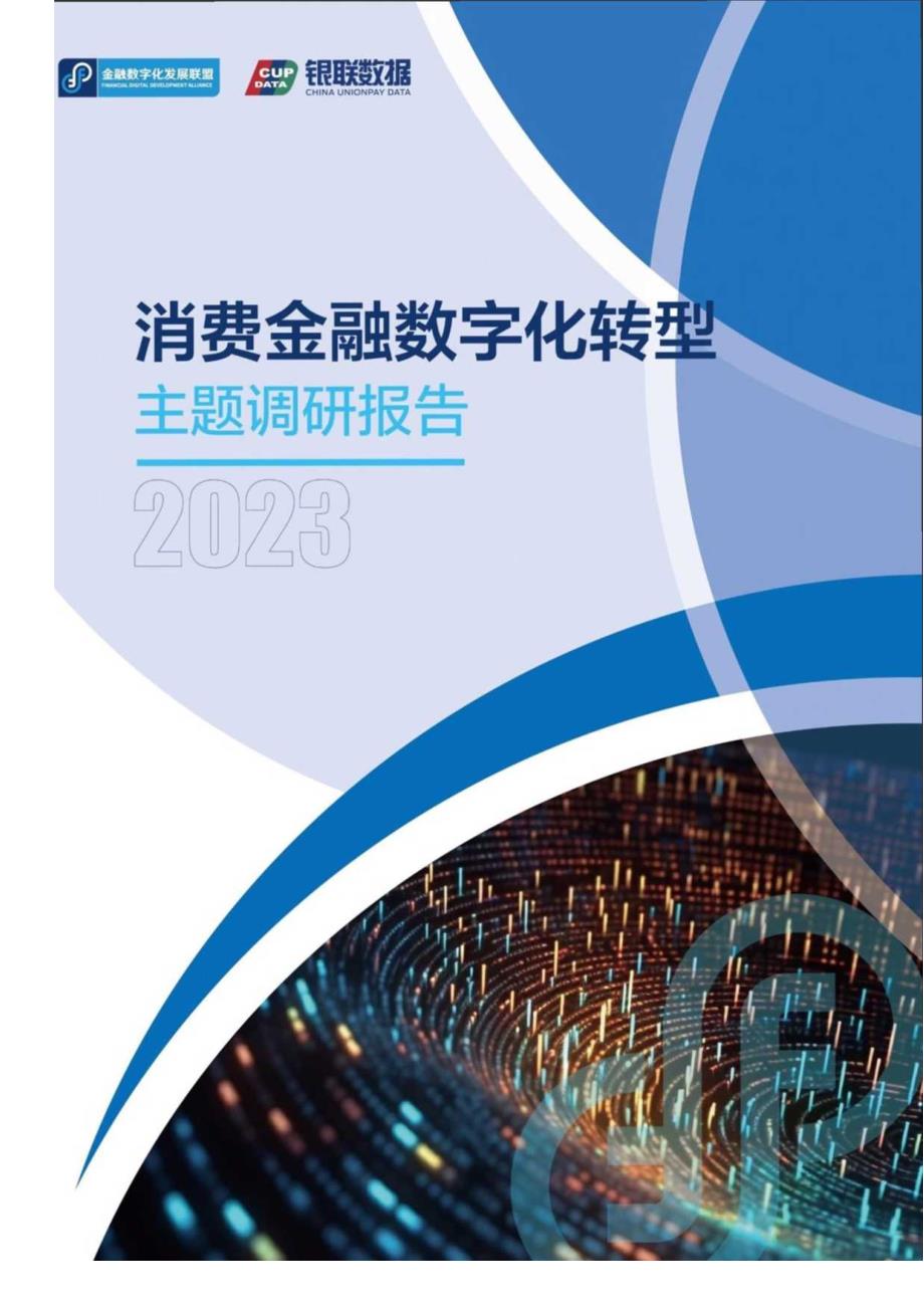 《2023消费金融数字化转型主题调研报告》_市场营销策划_重点报告202301202_doc.docx_第1页