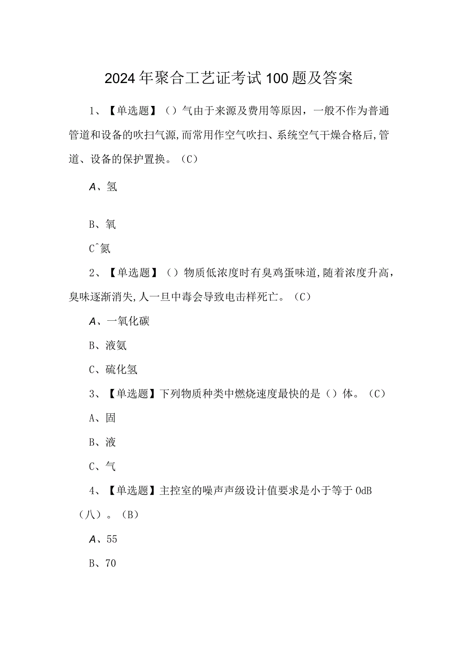 2024年聚合工艺证考试100题及答案.docx_第1页