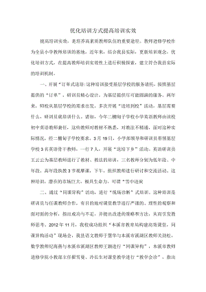 优化培训方式提高培训实效.docx