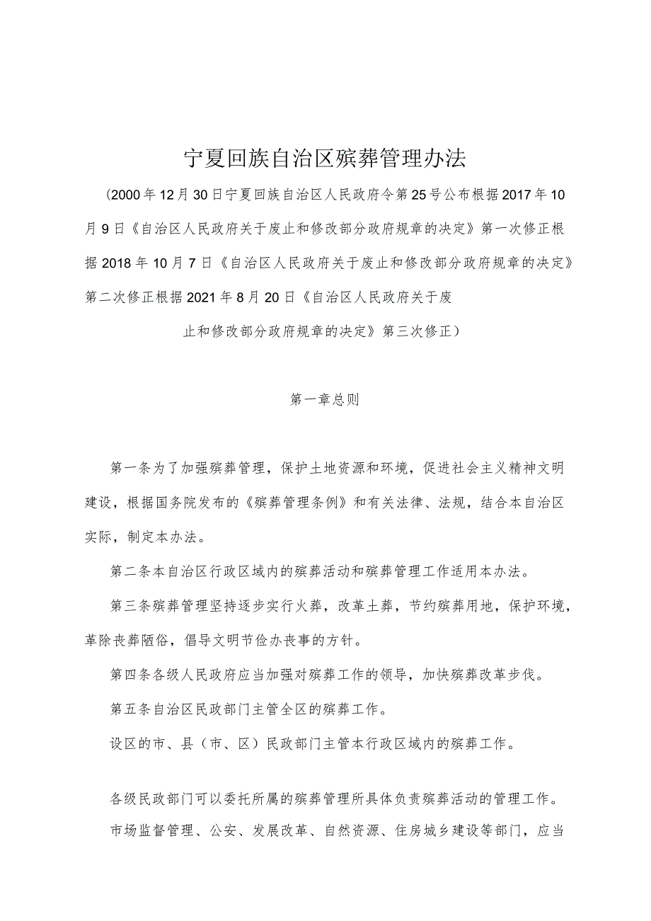 《宁夏回族自治区殡葬管理办法》（根据2021年8月20日《自治区人民政府关于废止和修改部分政府规章的决定》第三次修正）.docx_第1页