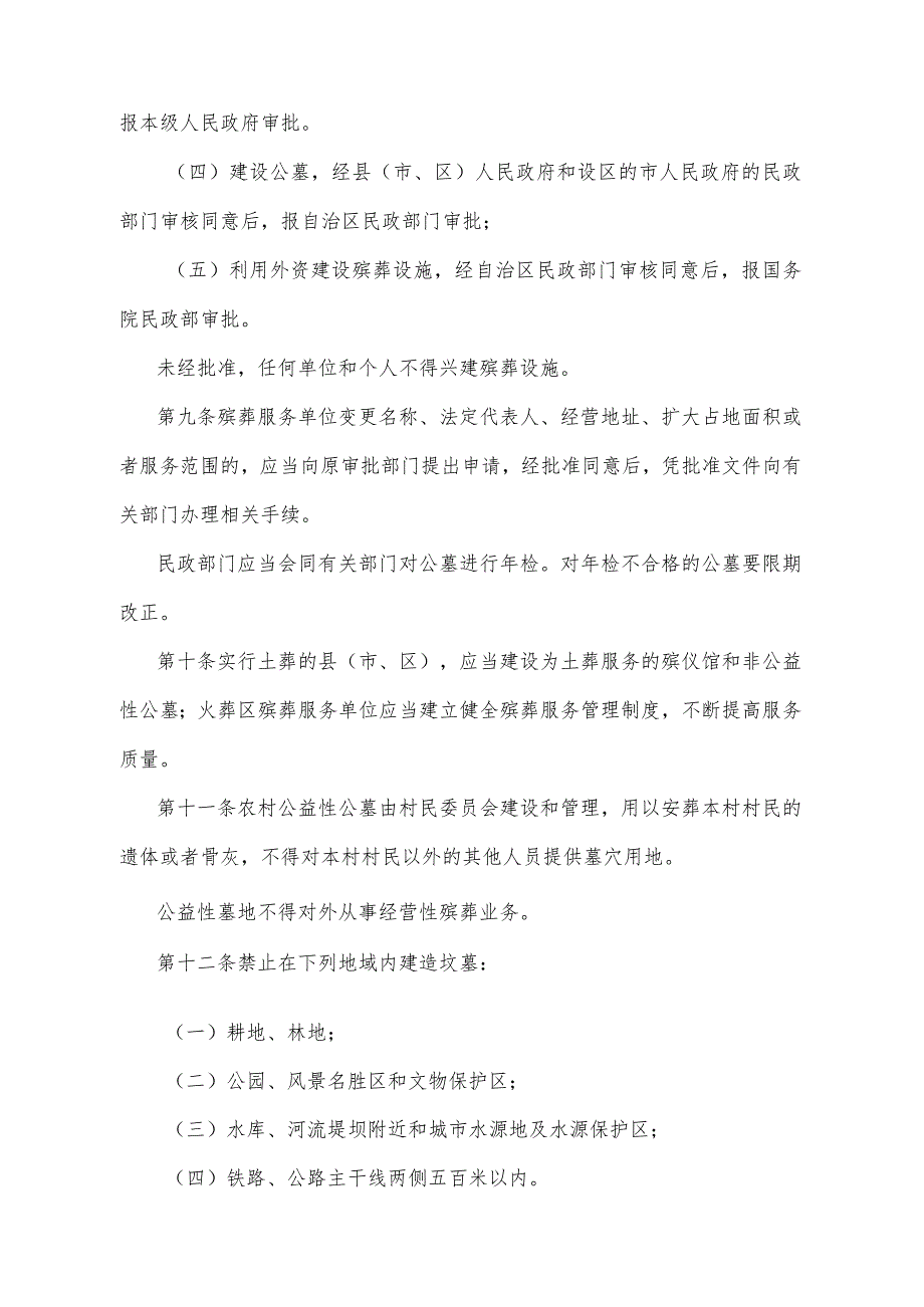 《宁夏回族自治区殡葬管理办法》（根据2021年8月20日《自治区人民政府关于废止和修改部分政府规章的决定》第三次修正）.docx_第3页