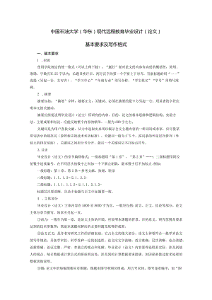 中国石油大学（华东）现代远程教育毕业设计（论文）基本要求及写作格式.docx