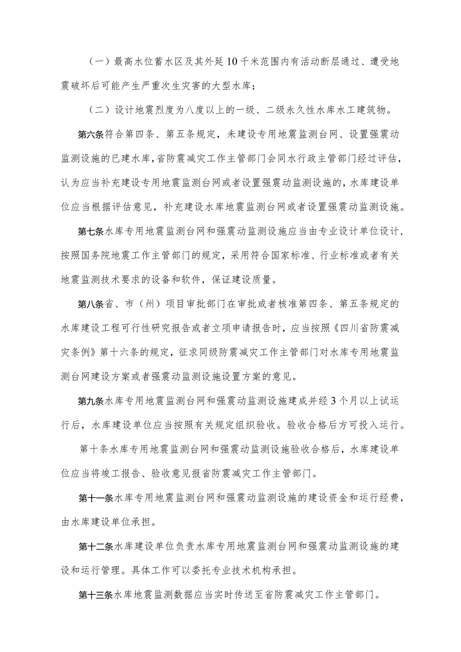 《四川省水库地震监测规定》（2016年4月13日四川省人民政府令第308号公布）.docx_第2页