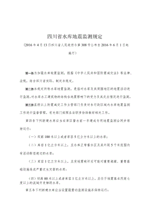 《四川省水库地震监测规定》（2016年4月13日四川省人民政府令第308号公布）.docx