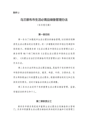 乌兰察布市生活必需品储备管理办法.docx