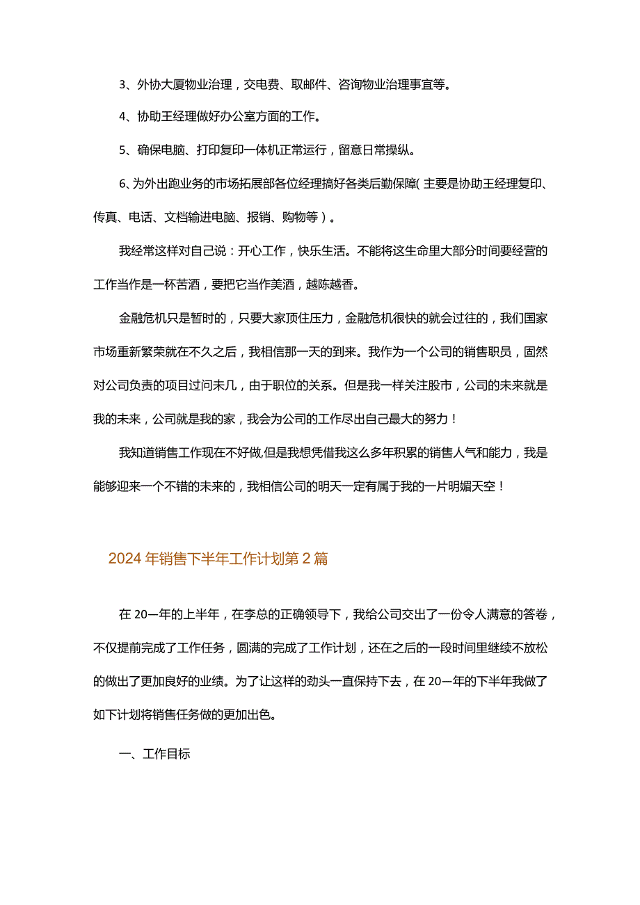 2024年销售下半年工作计划.docx_第3页