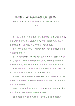 《贵州省12345政务服务便民热线管理办法》（2024年1月8日贵州省人民政府令第214号公布）.docx