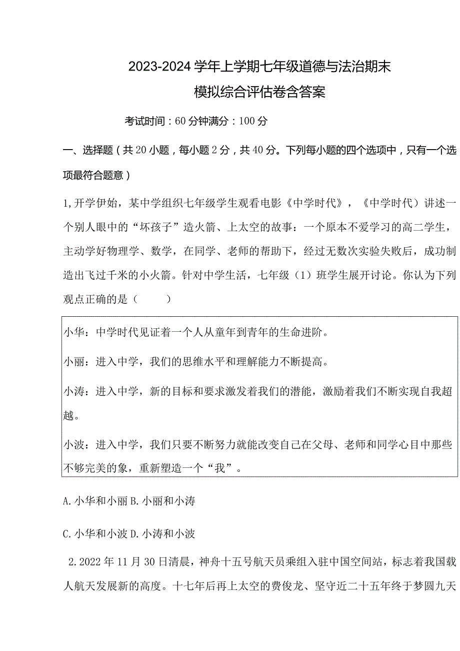 2023－2024学年上学期七年级道德与法治期末模拟综合评估卷含答案.docx_第1页