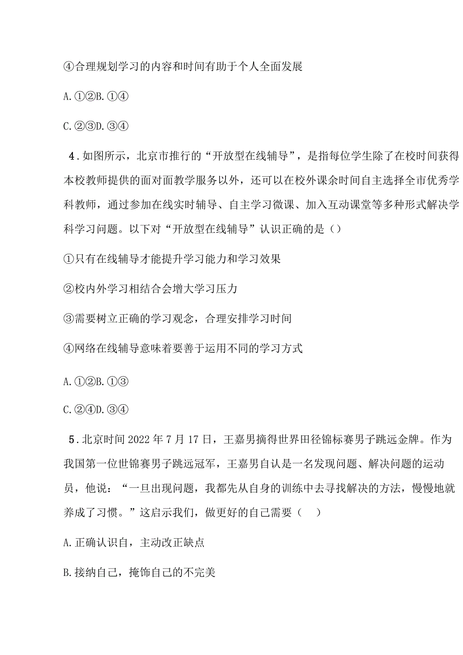 2023－2024学年上学期七年级道德与法治期末模拟综合评估卷含答案.docx_第3页