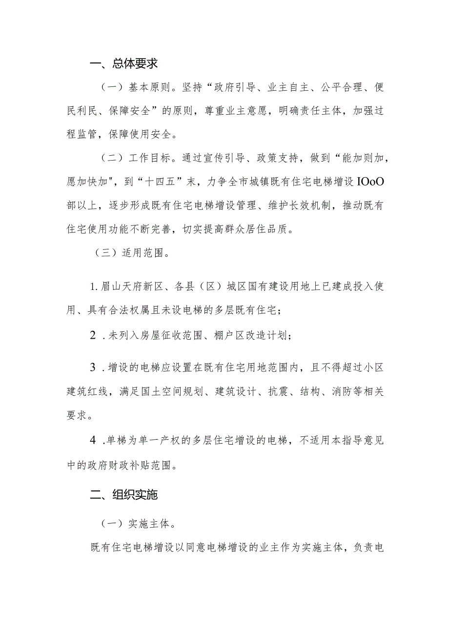 《进一步做好既有住宅电梯增设工作的实施意见》眉山市.docx_第2页