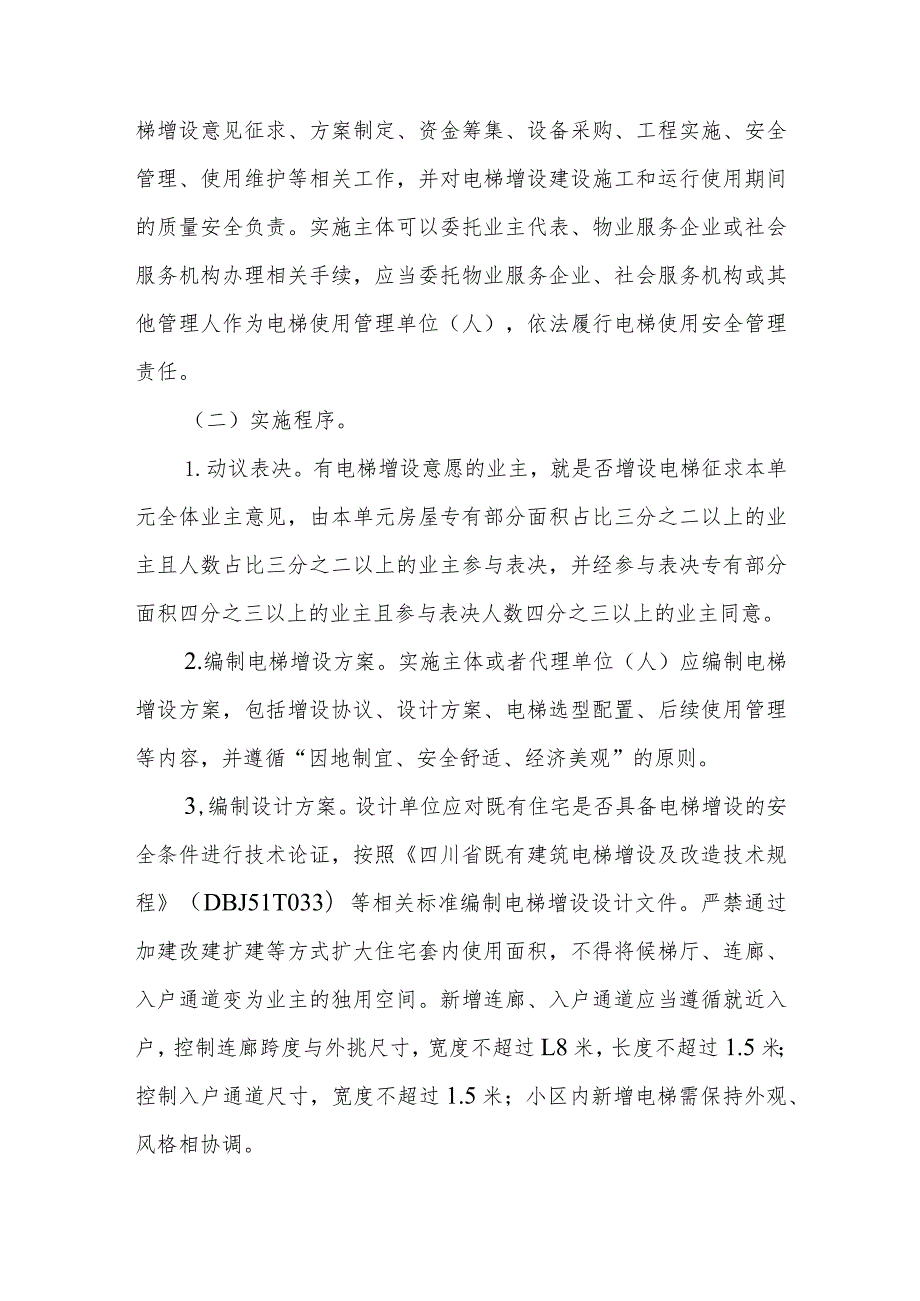 《进一步做好既有住宅电梯增设工作的实施意见》眉山市.docx_第3页