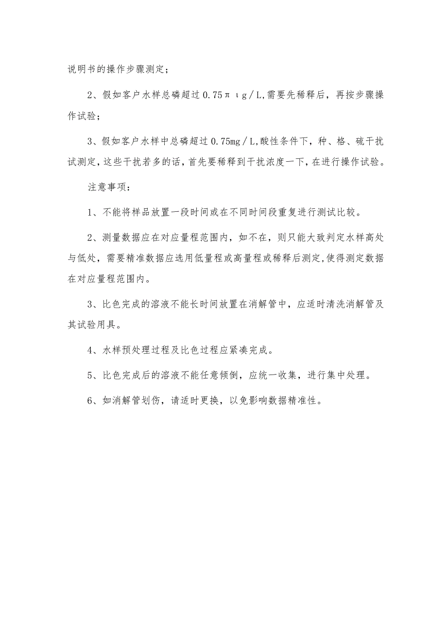 使用总磷测定仪时须注意以下事项.docx_第2页