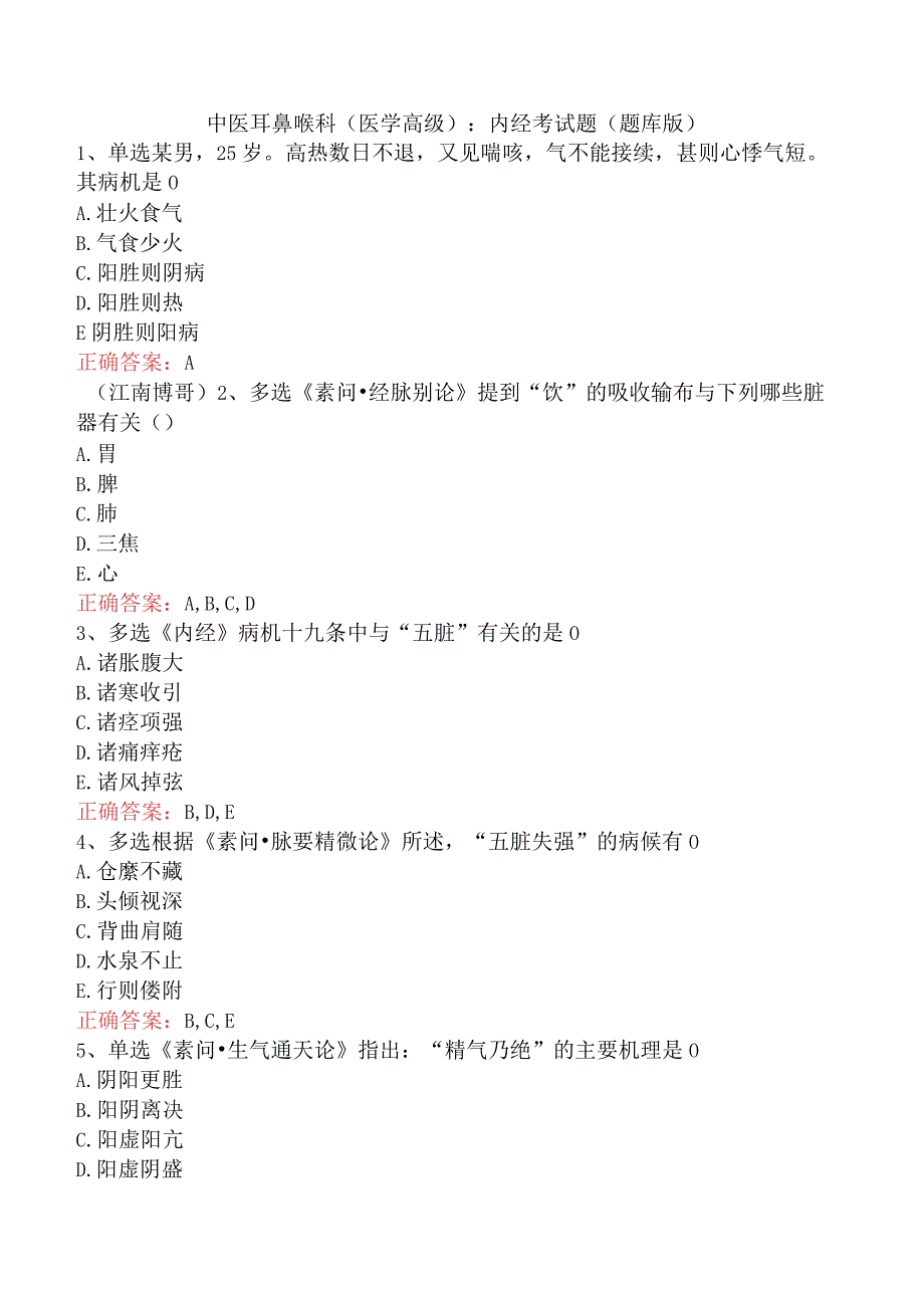 中医耳鼻喉科(医学高级)：内经考试题（题库版）.docx_第1页