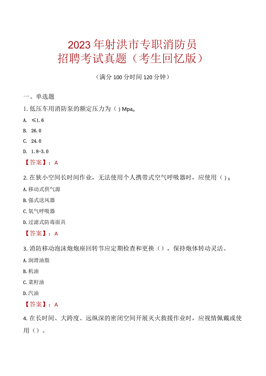 2023年射洪市消防员考试真题及答案.docx_第1页