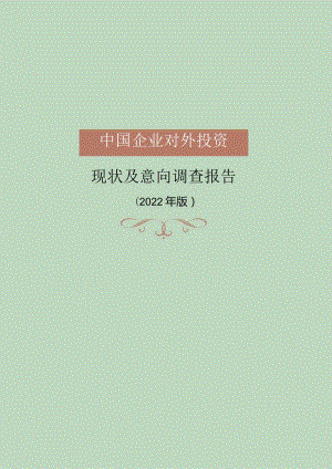 中国企业对外投资现状及意向调查报告（2022年版）_市场营销策划_重点报告202301203_doc.docx