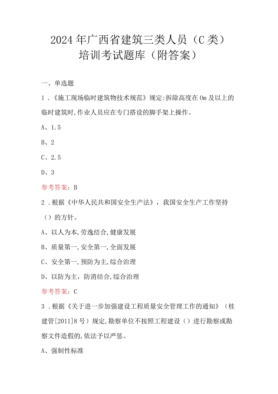 2024年广西省建筑三类人员（C类）培训考试题库（附答案）.docx_第1页