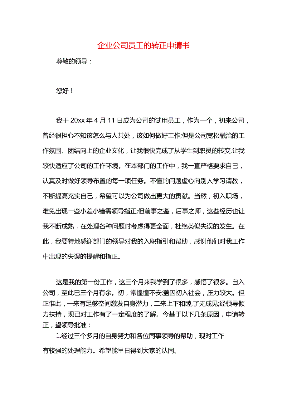 企业公司员工的转正申请书.docx_第1页